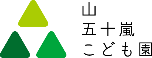 山五十嵐こども園